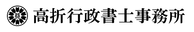 高折行政書士事務所