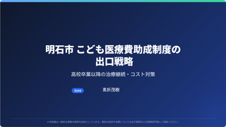明石市こども医療費助成制度　出口戦略を考える①