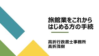 旅館業の方　これから始める方向けのページを作成しました