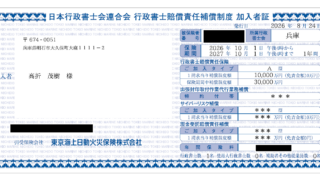 行政書士保険に加入しています。